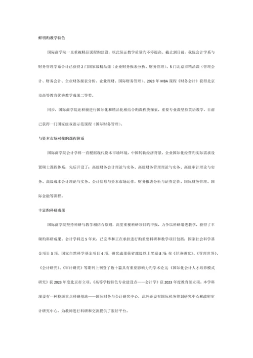 管教园MPAcc对外经贸大学会计硕士专业手册.docx