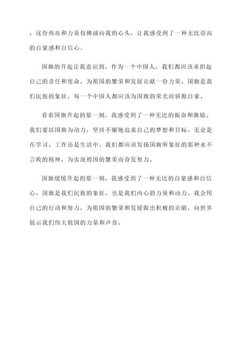 看着国旗缓缓升起的感想