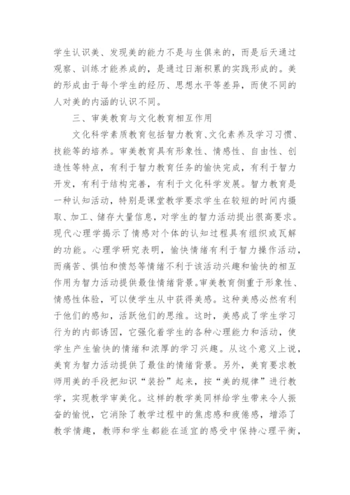 审美教育在素质教育的作用论文.docx