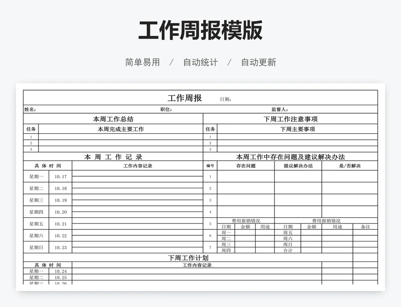 工作周报模版