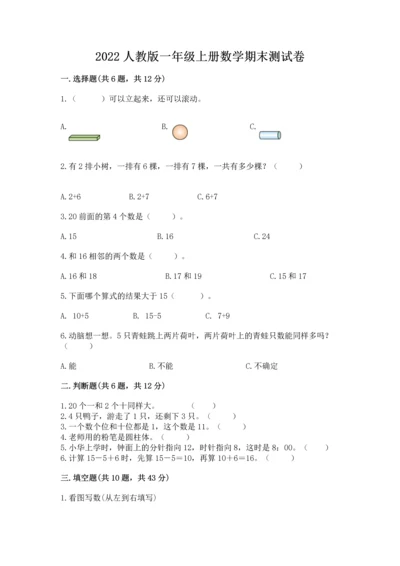 2022人教版一年级上册数学期末测试卷（易错题）word版.docx