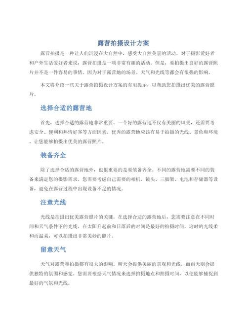 露营拍摄设计方案.docx