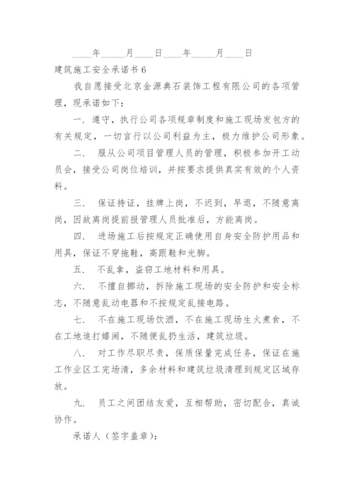 建筑施工安全承诺书_5.docx