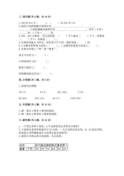 人教版三年级上册数学期中测试卷【重点班】.docx