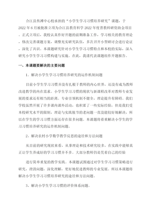 农村小学生数学学习习惯培养的研究课题开题报告范文.docx