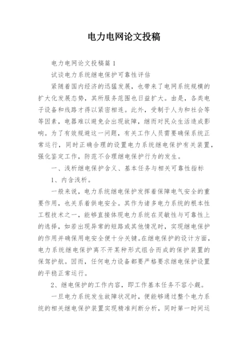 电力电网论文投稿.docx