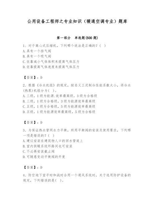 公用设备工程师之专业知识（暖通空调专业）题库附答案（b卷）.docx