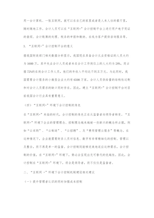 互联网+环境下会计控制的现状及应对策略.docx