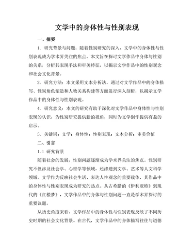 文学中的身体性与性别表现