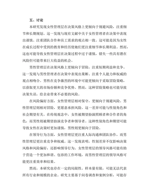 性别差异在管理层决策中的表现
