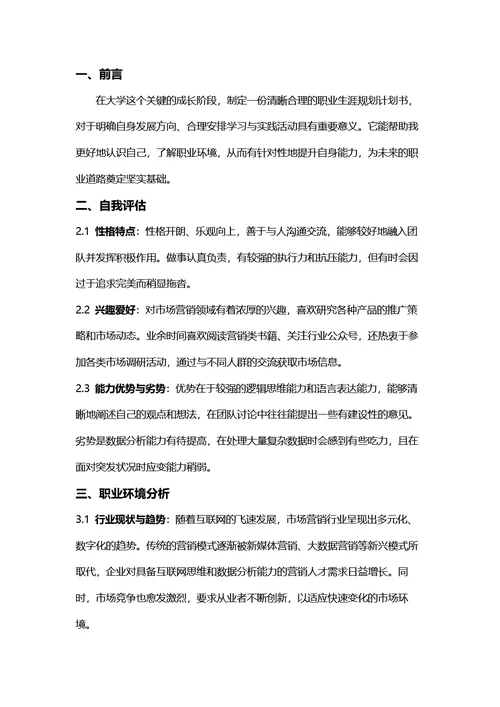 大学生职业生涯规划书