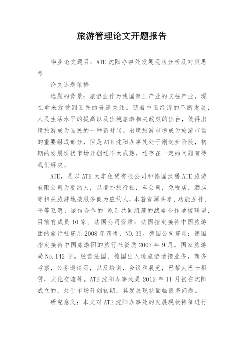 旅游管理论文开题报告.docx