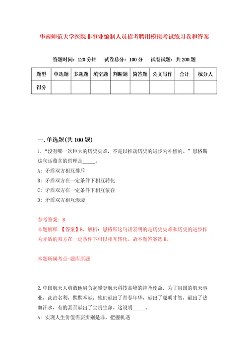 华南师范大学医院非事业编制人员招考聘用模拟考试练习卷和答案4