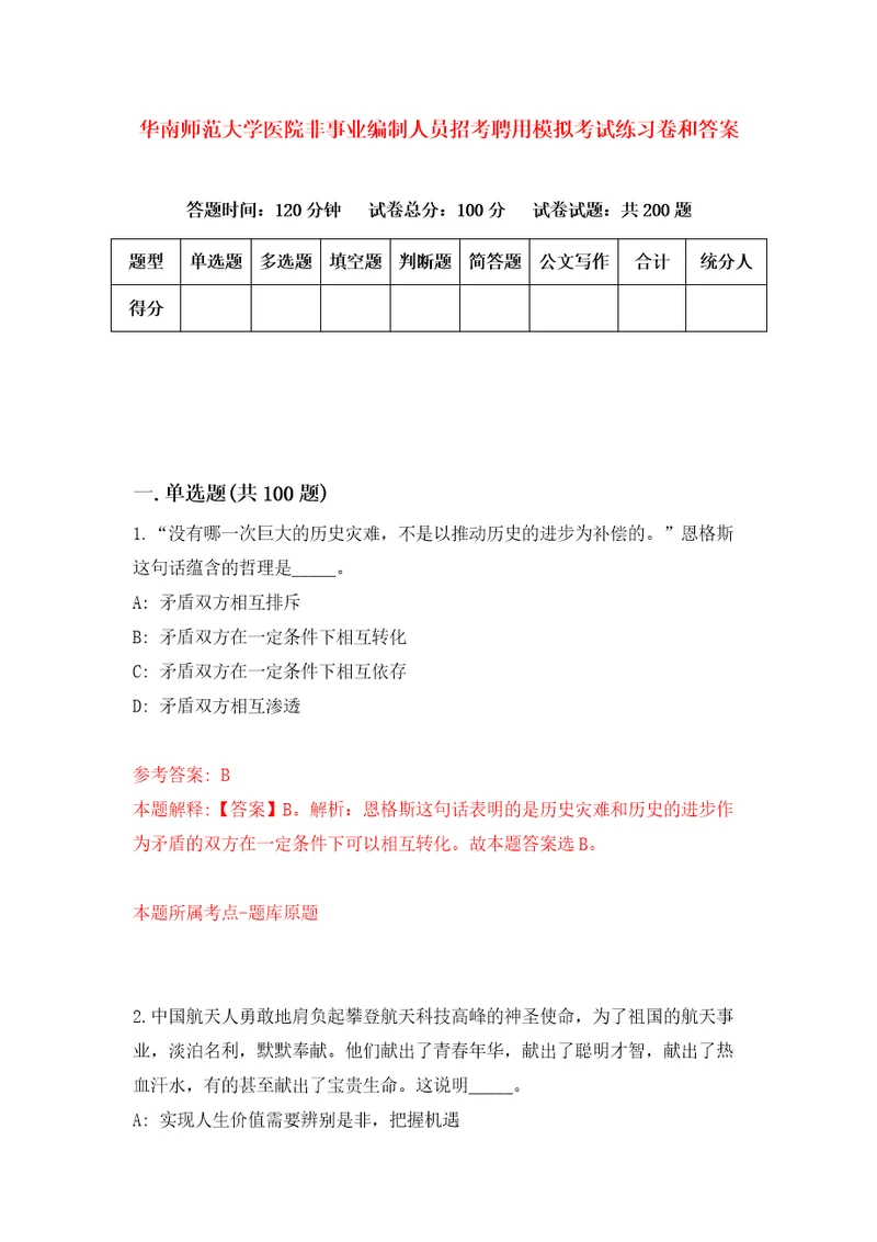 华南师范大学医院非事业编制人员招考聘用模拟考试练习卷和答案4