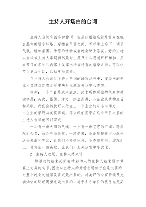 主持人开场白的台词.docx