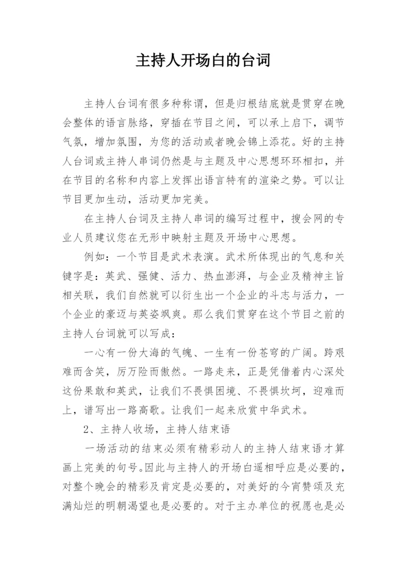 主持人开场白的台词.docx