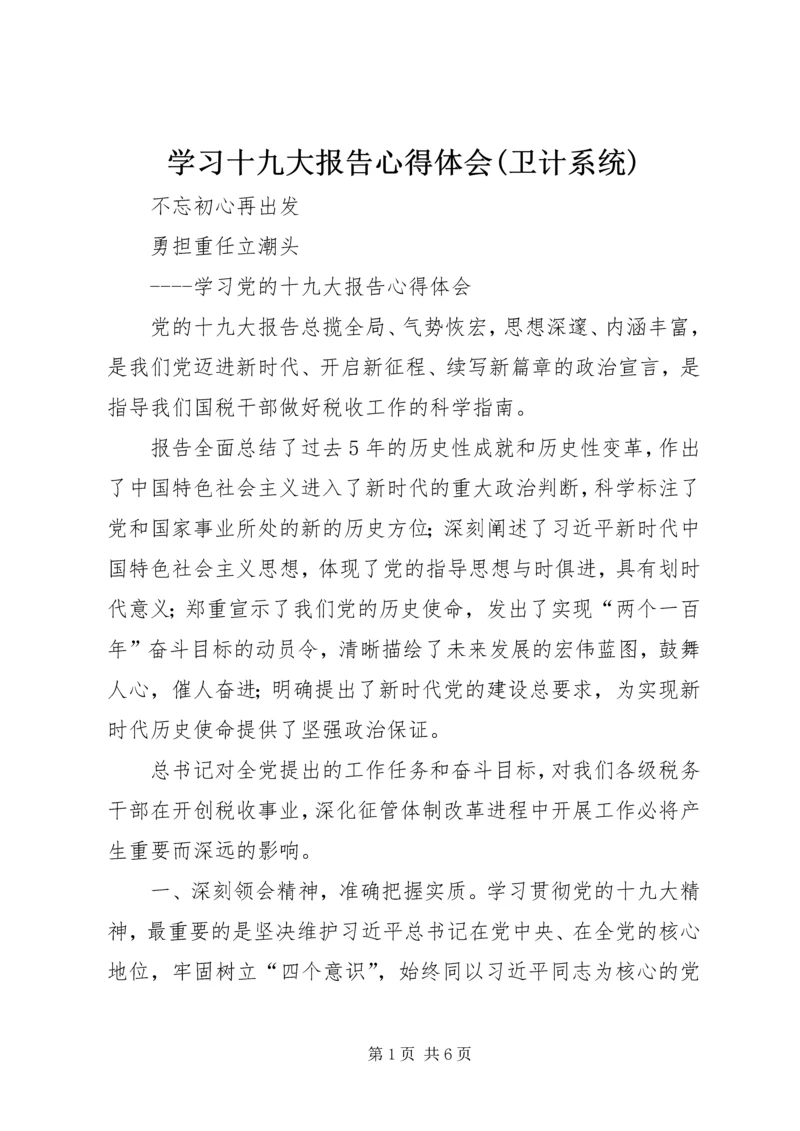 学习十九大报告心得体会(卫计系统) (5).docx