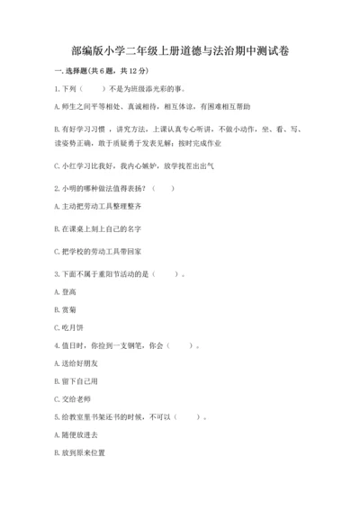 部编版小学二年级上册道德与法治期中测试卷带答案（黄金题型）.docx