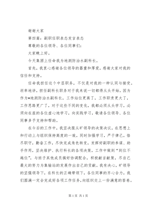 第一篇：任职表态发言（市委副书记）任职表态发言（副书记）.docx