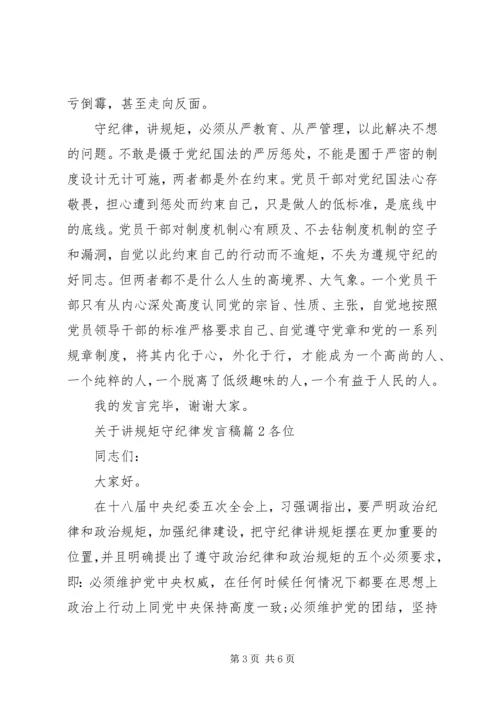 关于讲规矩守纪律发言稿.docx