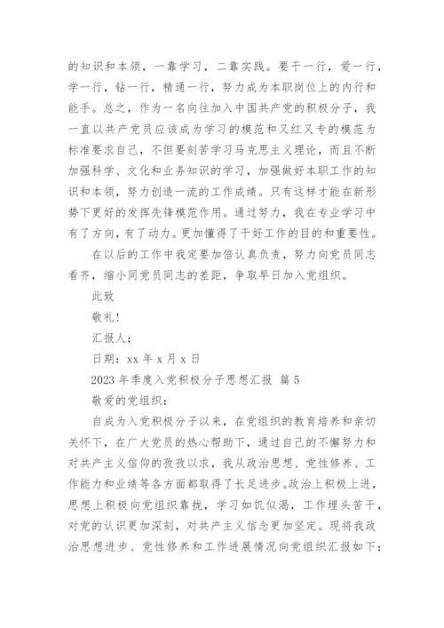 2023年季度入党积极分子思想汇报.docx