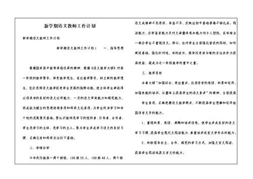 新学期语文教师工作计划