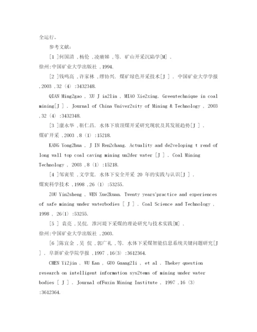 【精编】《安全管理论文》之水库下采煤的安全性分析.docx