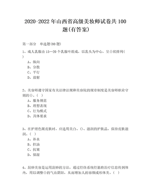 20202022年山西省高级美妆师试卷共100题(有答案)