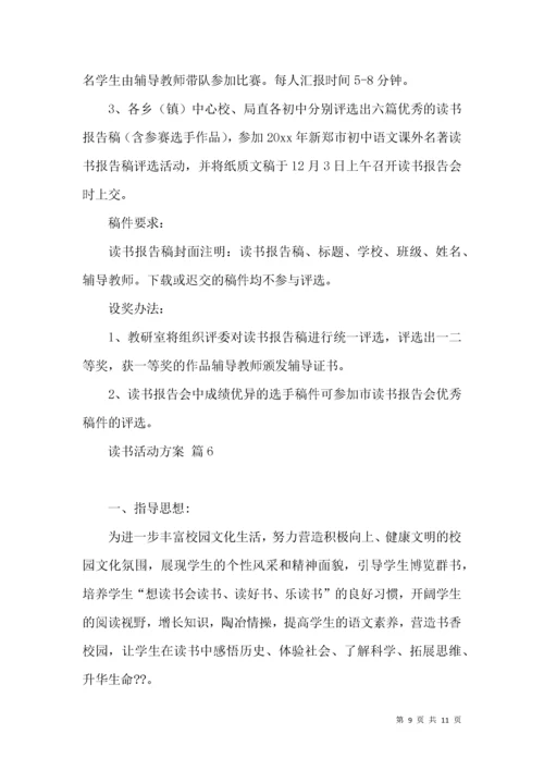 读书活动方案集锦六篇.docx
