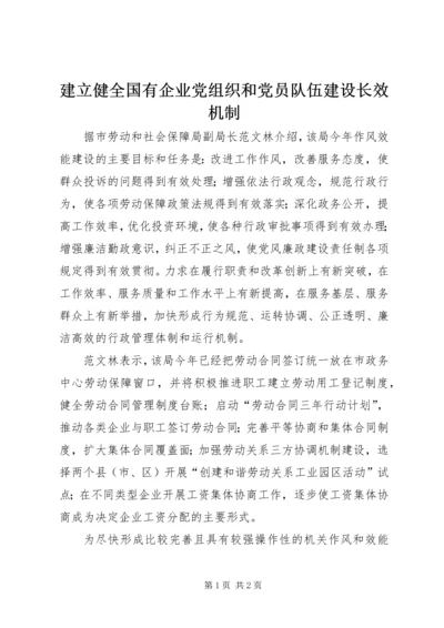 建立健全国有企业党组织和党员队伍建设长效机制 (3).docx