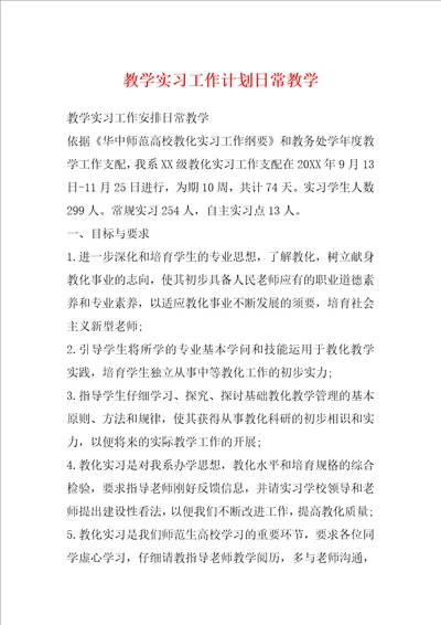 教学实习工作计划日常教学