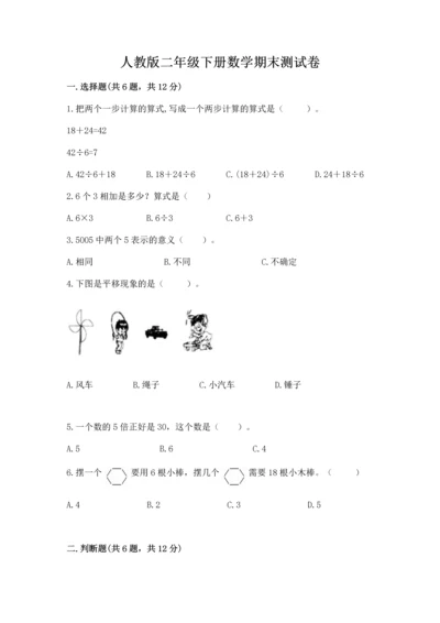 人教版二年级下册数学期末测试卷含答案【巩固】.docx