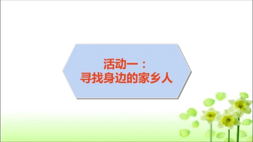 第15课 可亲可敬的家乡人 课件 人教版道德与法治 二年级上册