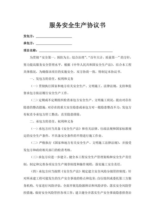 服务安全生产协议书