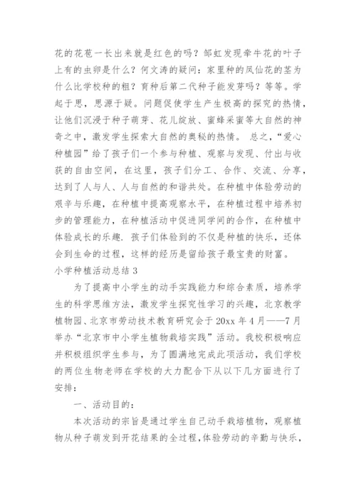 小学种植活动总结.docx