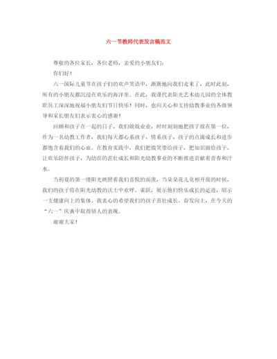 精编之六一节教师代表发言稿范文.docx