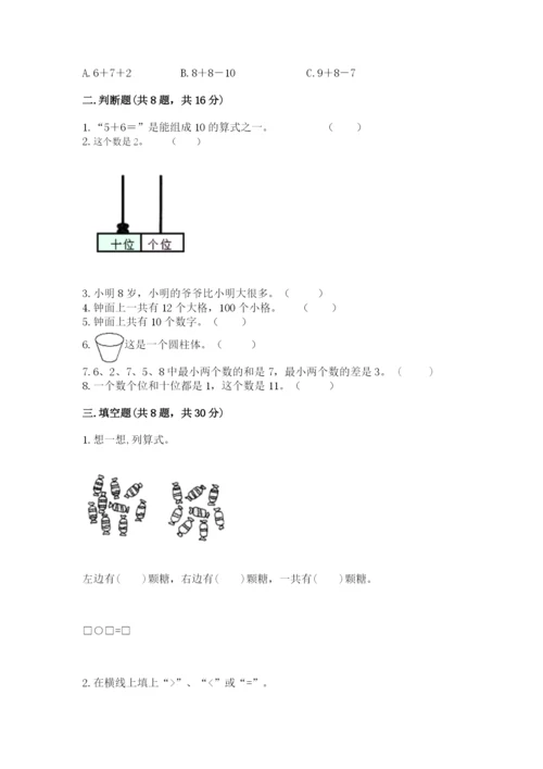 一年级上册数学期末测试卷附完整答案【夺冠系列】.docx