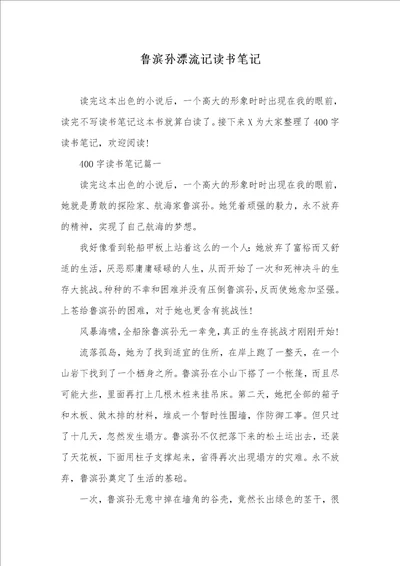 鲁滨孙漂流记读书笔记