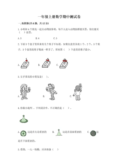 一年级上册数学期中测试卷（考试直接用）