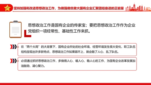 坚持党的领导加强党的建设国有企业的根和魂PPT课件模板