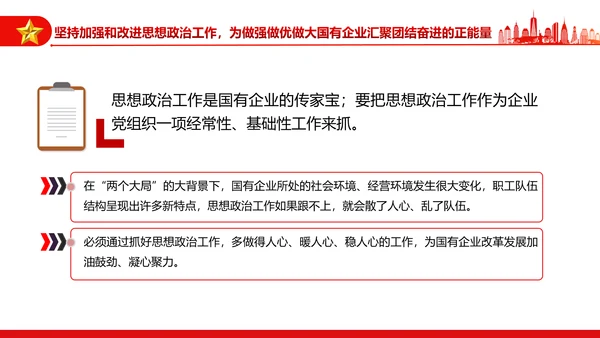 坚持党的领导加强党的建设国有企业的根和魂PPT课件模板
