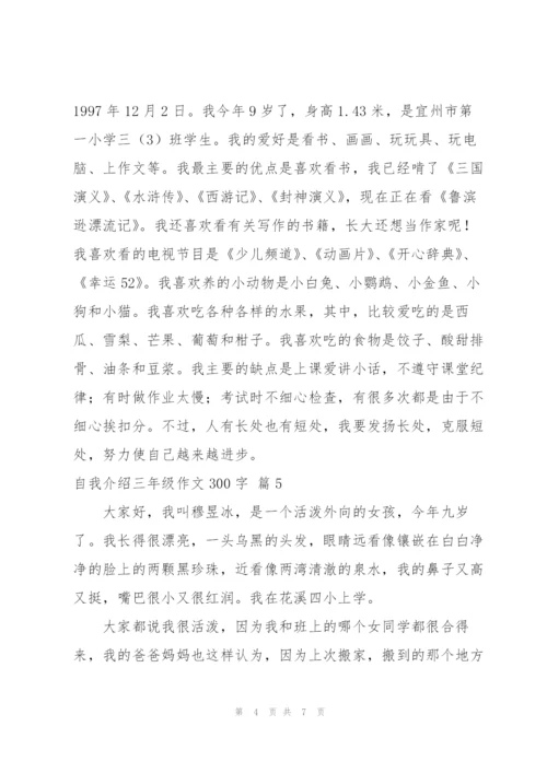 自我介绍三年级作文300字汇总七篇.docx