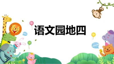 统编版四年级语文下册同步精品课堂系列语文园地四（教学课件）