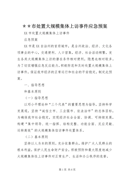 ＊＊市处置大规模集体上访事件应急预案.docx
