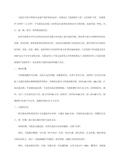 乌镇模式调研报告.docx