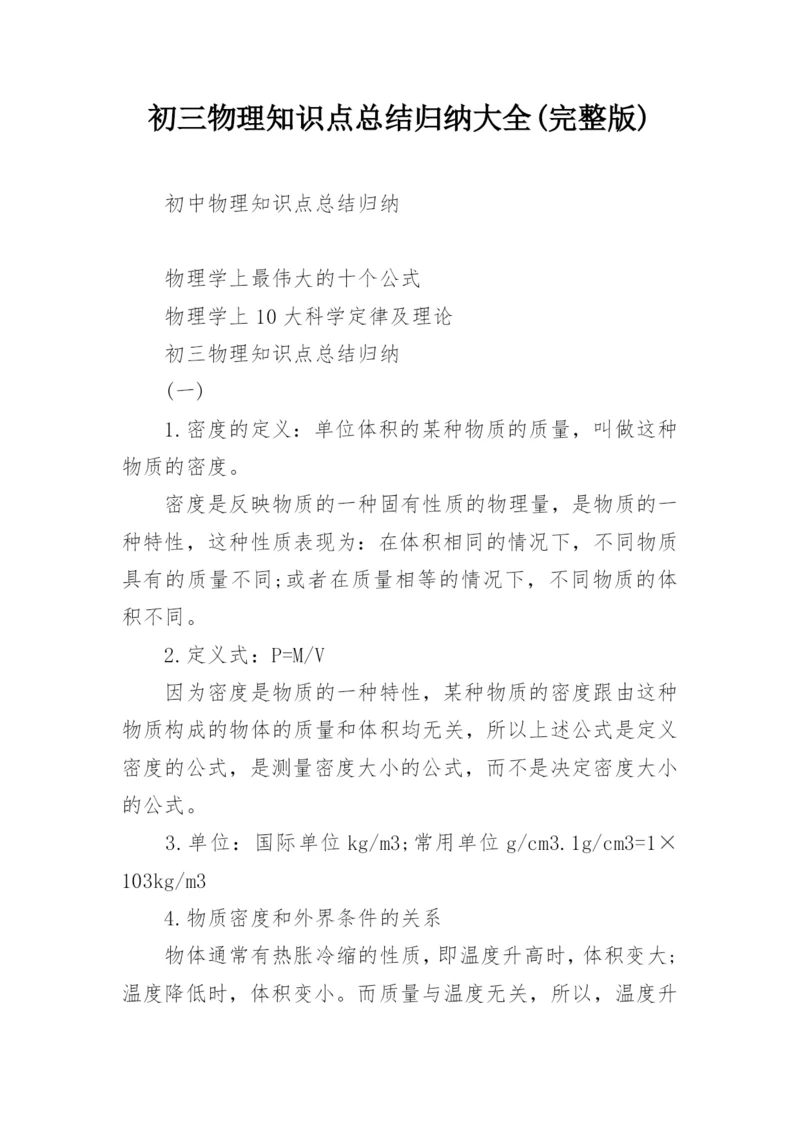 初三物理知识点总结归纳大全(完整版).docx