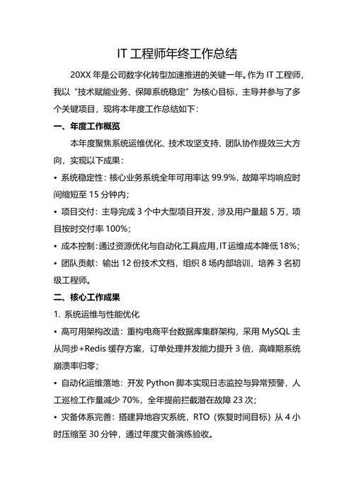 IT工程师年终工作总结