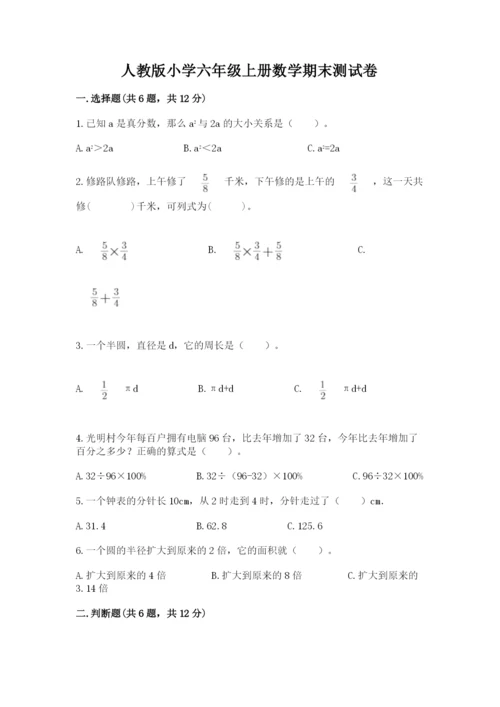 人教版小学六年级上册数学期末测试卷带答案（新）.docx