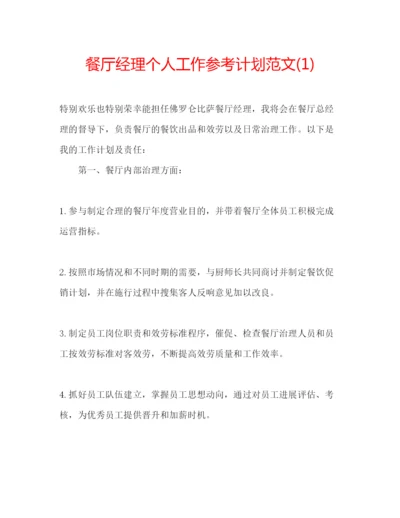 精编餐厅经理个人工作参考计划范文1).docx