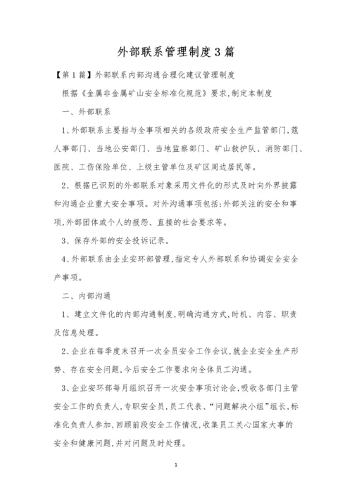 外部联系管理制度3篇.docx